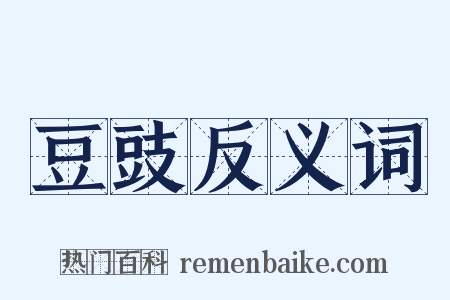 豆豉反义词是什么意思的图片